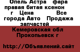 Опель Астра J фара правая битая ксенон 2013г › Цена ­ 3 000 - Все города Авто » Продажа запчастей   . Кемеровская обл.,Прокопьевск г.